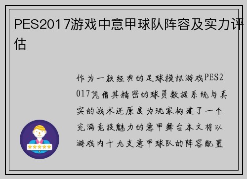 PES2017游戏中意甲球队阵容及实力评估