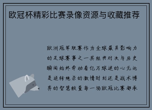 欧冠杯精彩比赛录像资源与收藏推荐