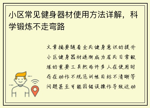 小区常见健身器材使用方法详解，科学锻炼不走弯路