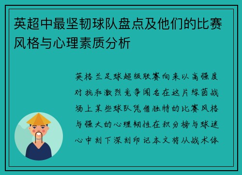 英超中最坚韧球队盘点及他们的比赛风格与心理素质分析