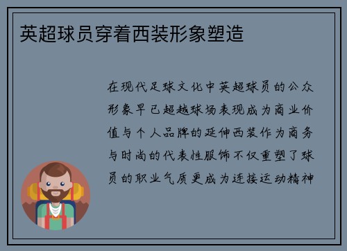 英超球员穿着西装形象塑造