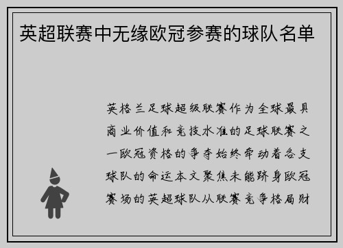 英超联赛中无缘欧冠参赛的球队名单