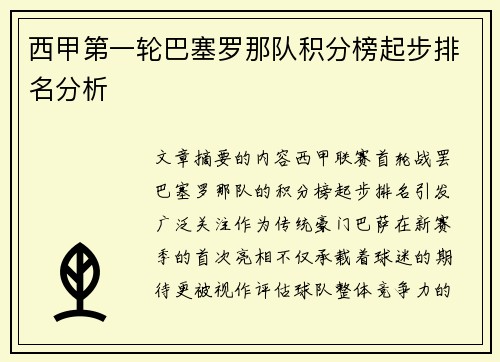 西甲第一轮巴塞罗那队积分榜起步排名分析