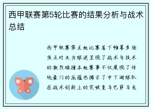 西甲联赛第5轮比赛的结果分析与战术总结