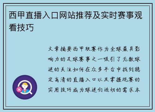 西甲直播入口网站推荐及实时赛事观看技巧