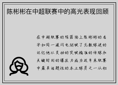 陈彬彬在中超联赛中的高光表现回顾