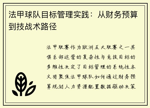 法甲球队目标管理实践：从财务预算到技战术路径
