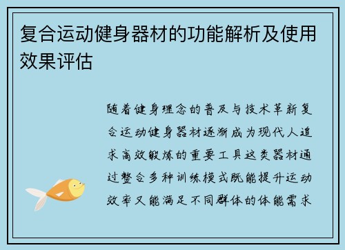 复合运动健身器材的功能解析及使用效果评估
