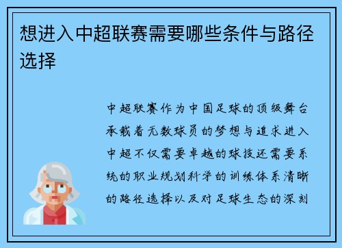 想进入中超联赛需要哪些条件与路径选择