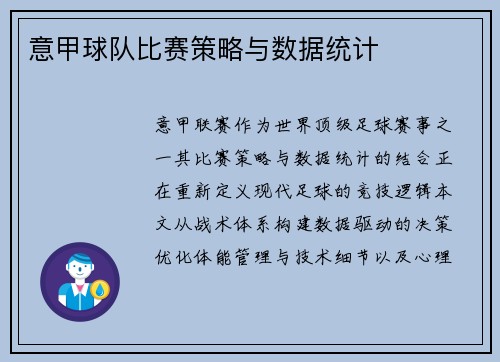 意甲球队比赛策略与数据统计