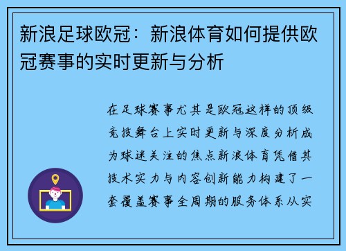 新浪足球欧冠：新浪体育如何提供欧冠赛事的实时更新与分析