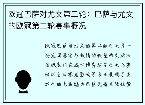 欧冠巴萨对尤文第二轮：巴萨与尤文的欧冠第二轮赛事概况