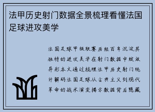 法甲历史射门数据全景梳理看懂法国足球进攻美学