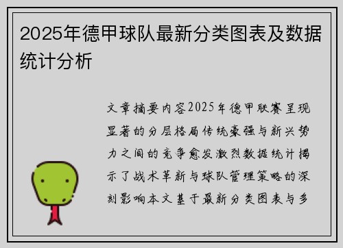 2025年德甲球队最新分类图表及数据统计分析