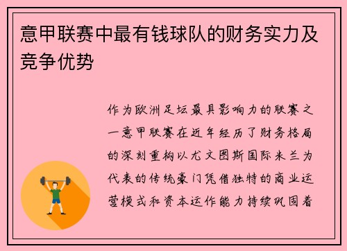 意甲联赛中最有钱球队的财务实力及竞争优势