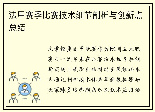 法甲赛季比赛技术细节剖析与创新点总结