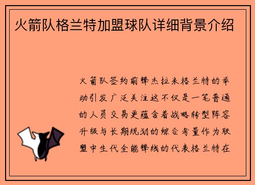 火箭队格兰特加盟球队详细背景介绍