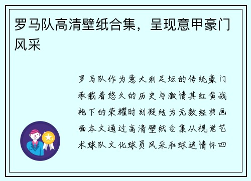 罗马队高清壁纸合集，呈现意甲豪门风采