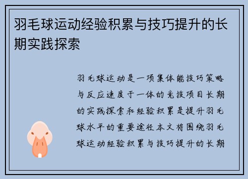 羽毛球运动经验积累与技巧提升的长期实践探索
