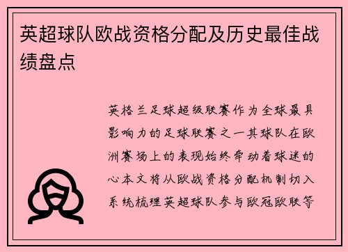 英超球队欧战资格分配及历史最佳战绩盘点