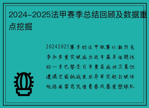 2024-2025法甲赛季总结回顾及数据重点挖掘