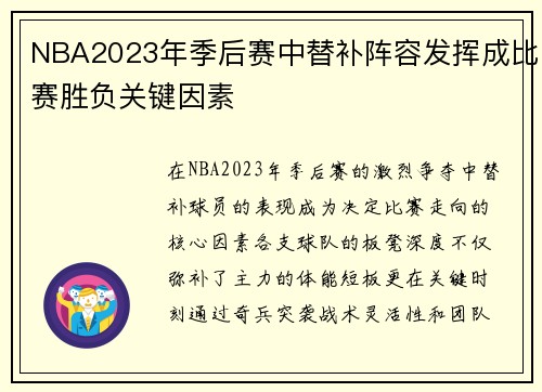 NBA2023年季后赛中替补阵容发挥成比赛胜负关键因素