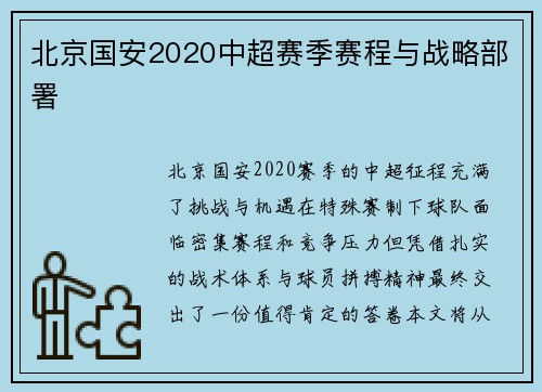 北京国安2020中超赛季赛程与战略部署
