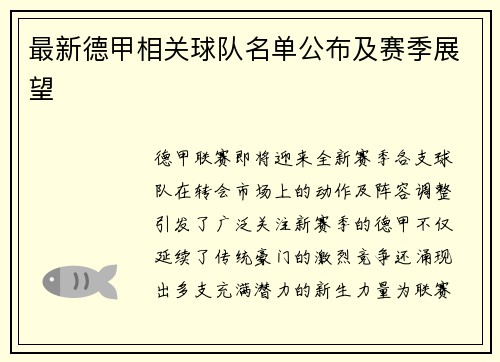 最新德甲相关球队名单公布及赛季展望
