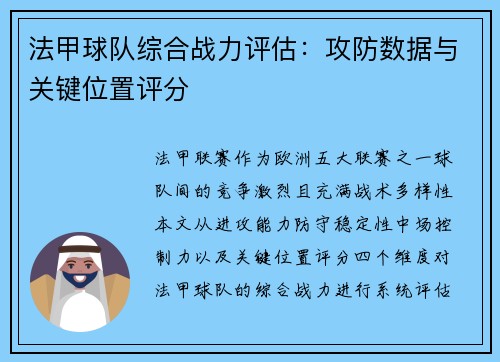 法甲球队综合战力评估：攻防数据与关键位置评分