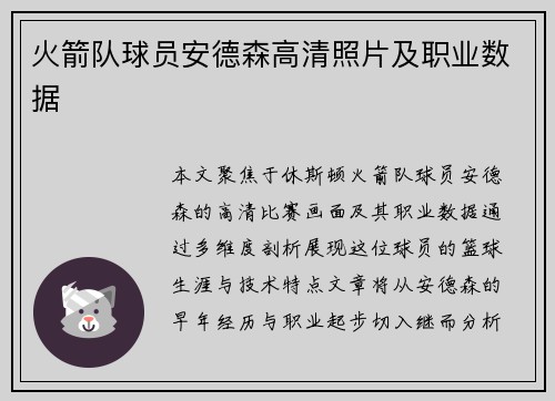 火箭队球员安德森高清照片及职业数据