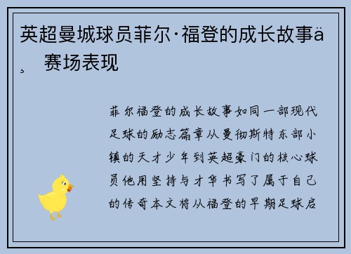 英超曼城球员菲尔·福登的成长故事与赛场表现