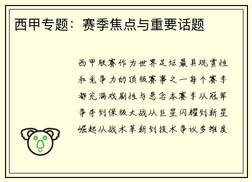 西甲专题：赛季焦点与重要话题