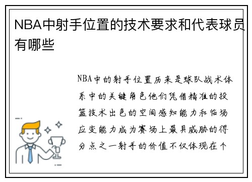 NBA中射手位置的技术要求和代表球员有哪些