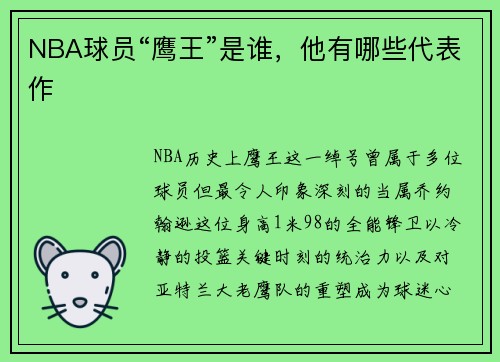 NBA球员“鹰王”是谁，他有哪些代表作