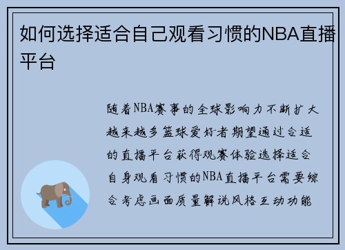 如何选择适合自己观看习惯的NBA直播平台