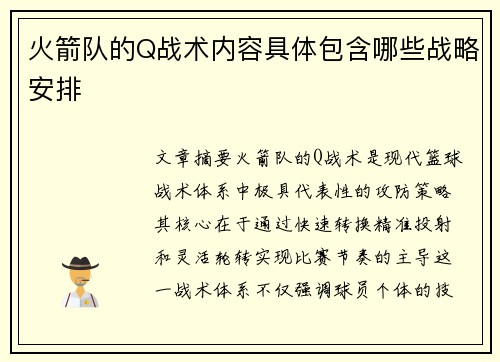 火箭队的Q战术内容具体包含哪些战略安排