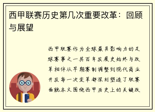 西甲联赛历史第几次重要改革：回顾与展望