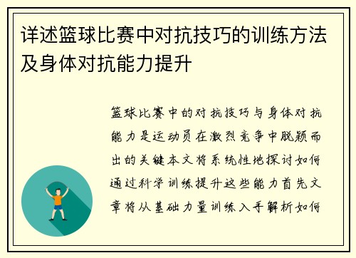 详述篮球比赛中对抗技巧的训练方法及身体对抗能力提升