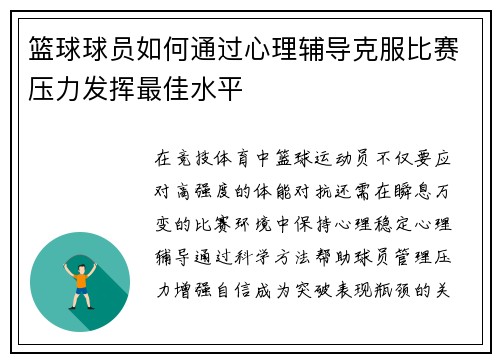 篮球球员如何通过心理辅导克服比赛压力发挥最佳水平