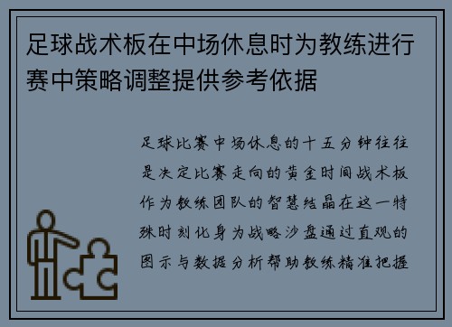 足球战术板在中场休息时为教练进行赛中策略调整提供参考依据