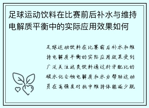 足球运动饮料在比赛前后补水与维持电解质平衡中的实际应用效果如何