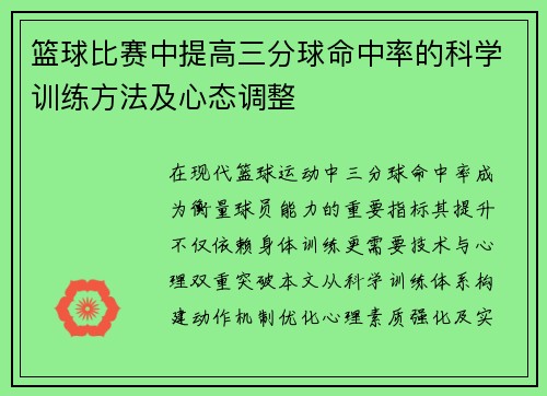 篮球比赛中提高三分球命中率的科学训练方法及心态调整