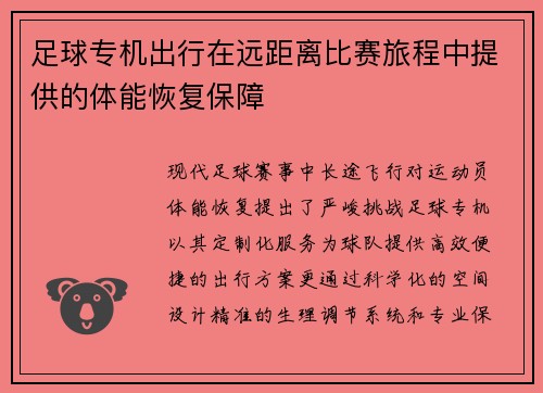 足球专机出行在远距离比赛旅程中提供的体能恢复保障
