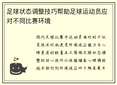 足球状态调整技巧帮助足球运动员应对不同比赛环境