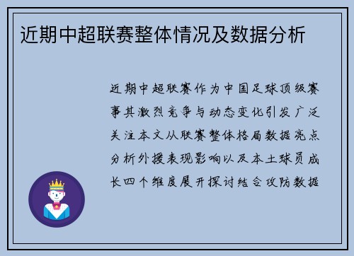 近期中超联赛整体情况及数据分析