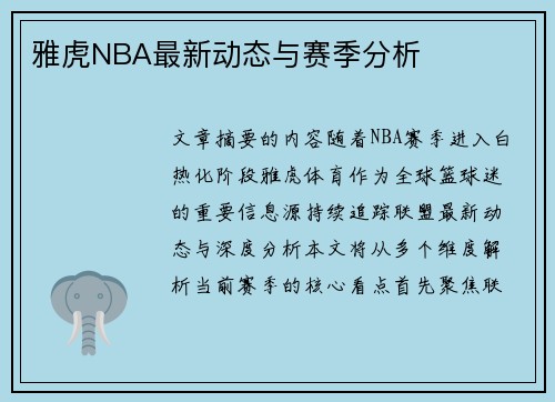 雅虎NBA最新动态与赛季分析