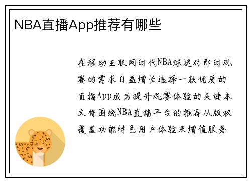 NBA直播App推荐有哪些