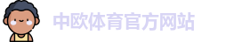 中欧